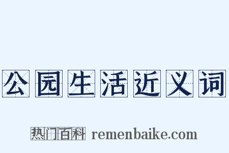 公园生活近义词是什么意思的图片